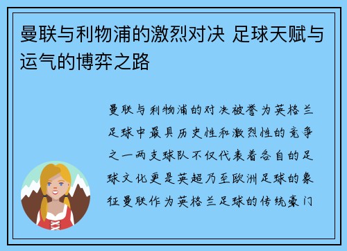 曼联与利物浦的激烈对决 足球天赋与运气的博弈之路