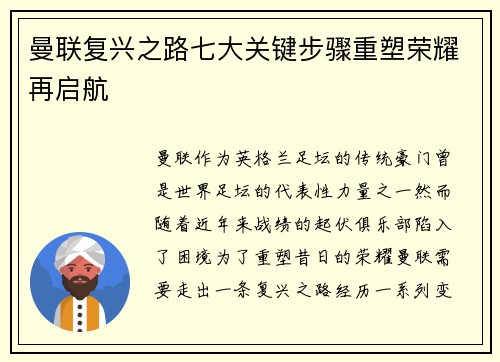 曼联复兴之路七大关键步骤重塑荣耀再启航